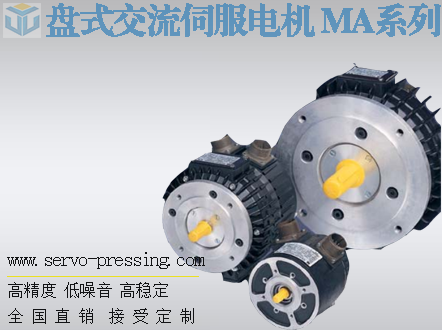 盤式交流伺服電機 MA系列