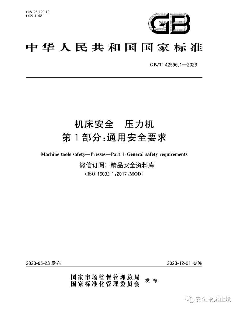 《新標準發(fā)布：壓力機通用安全要求GBT42596.1-2023，安全生產從機床安全做起！》